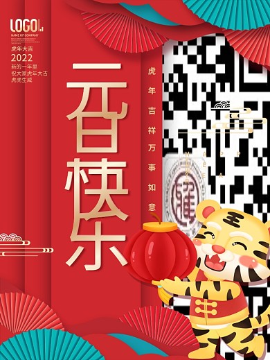 创意元旦春节新年快乐海报老虎扇子背景素材