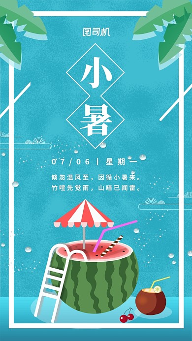 小暑二十四节气小清新手机海报
