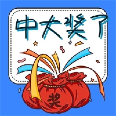 中大奖了中奖抽奖钱袋彩带手绘公众号次图