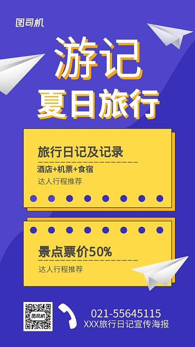 夏日旅行游记宣传促销海报