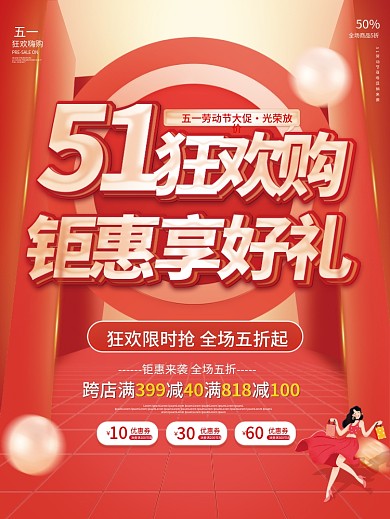 简约51五一劳动节商场促销活动海报