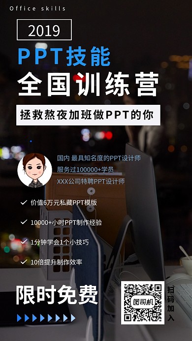 PPT技能全国训练营办公软件培训宣传海报