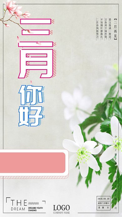 简洁清新笔记三月你好手机海报