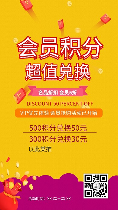 会员积分超值兑换红包黄色简约海报