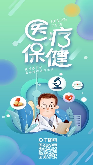 城市医疗健康保健插画手机海报
