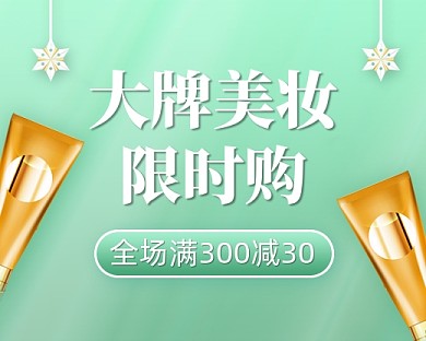 大牌美妆限时满减小程序封面