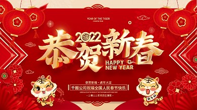 红色喜庆恭贺新春2022虎年春节展板