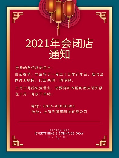 原创简约风年会闭店通知海报