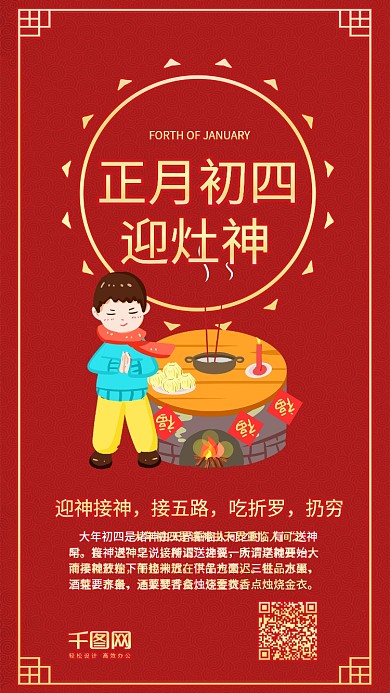 正月初四迎灶神红色喜庆手机配图