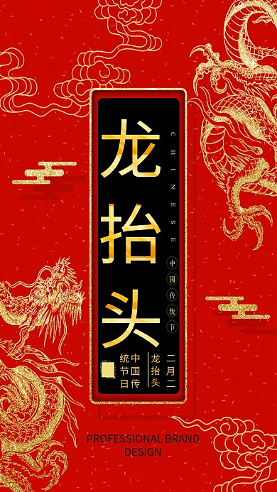 二月二龙抬头红金大气手机海报