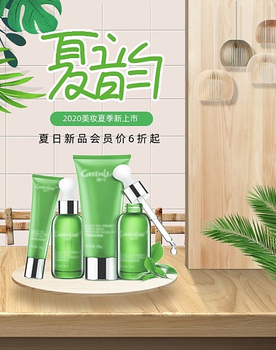 绿色清新夏季护肤补水海报