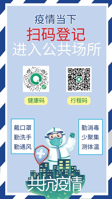 原创公共场所防疫扫健康码行程码登记