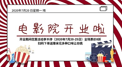 复古风电影院开业优惠手机横版海报