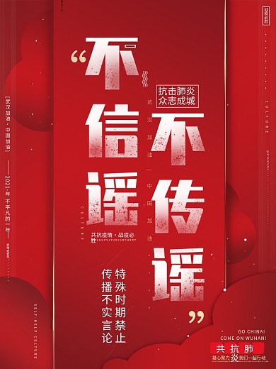 原创经典红不造谣不传谣抗击肺炎公益海报