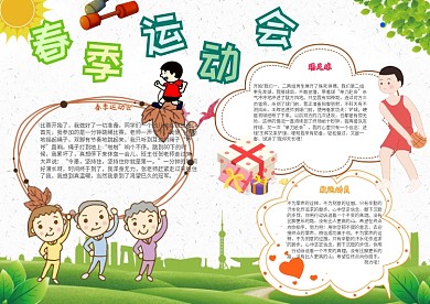 春季运动会卡通小学生运动小报模板