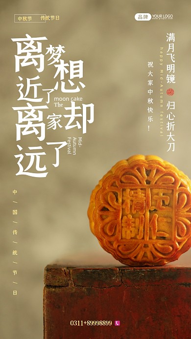 中秋节思乡简约风摄影图海报