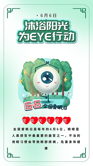 全国爱眼日保护眼睛视力健康公益海报