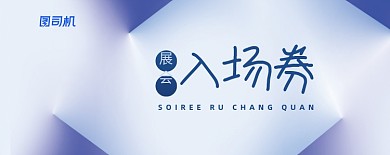 企业展会灰色简约门票