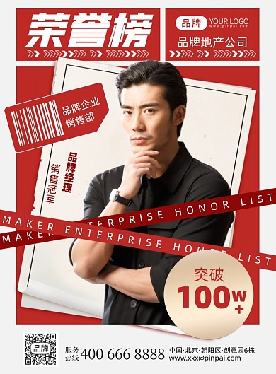 销售荣誉榜红色喜庆喜报印刷海报
