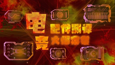 游戏配件测评视频封面