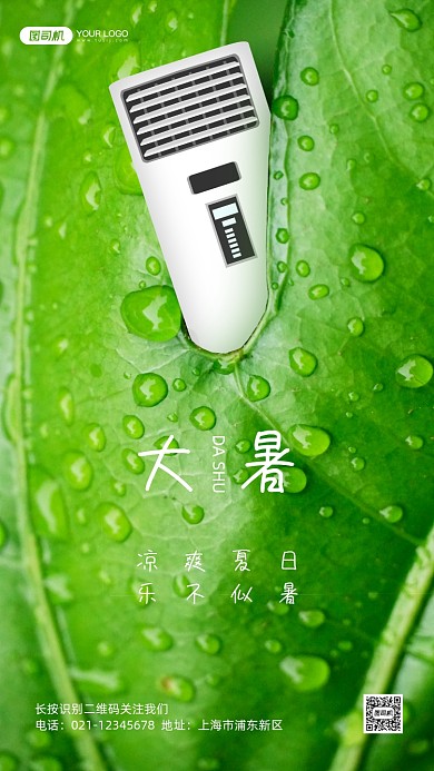 大暑节气空调大气手机海报