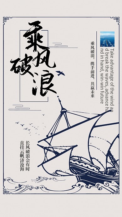 简洁古风乘风破浪手机海报