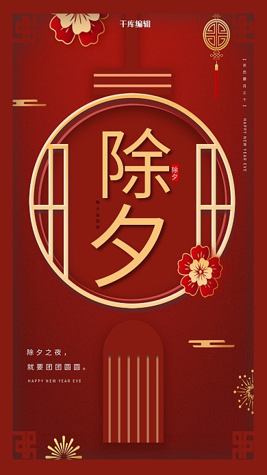 除夕灯笼红色剪纸风海报