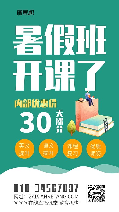 暑假班招生简章海报