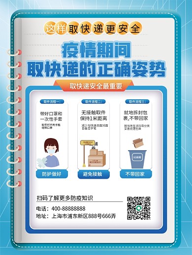疫情期间取快递的正确姿势宣传海报