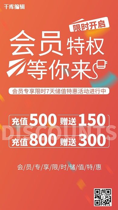 会员特权储值优惠红色简约海报