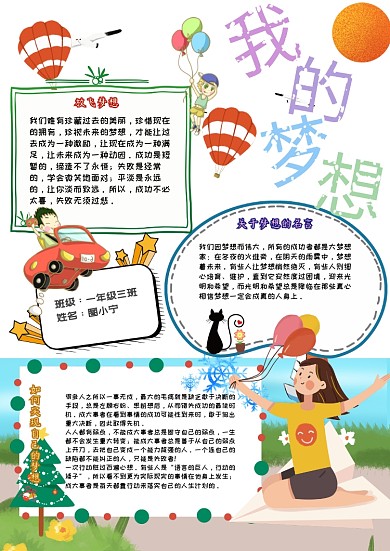 我的梦想卡通小学生理想小报模板