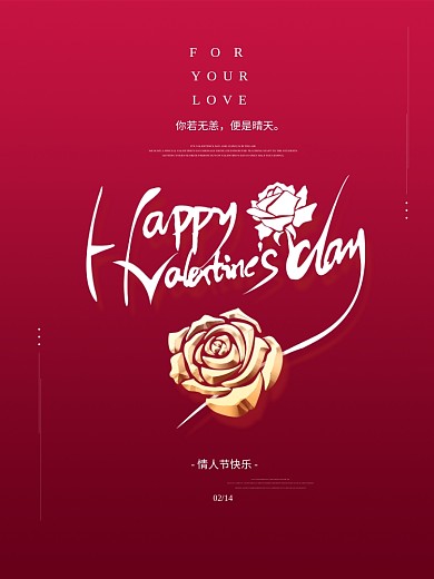 简约原创情人节快乐英文节日祝福海报