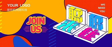 活力彩色通用招聘公众号首图