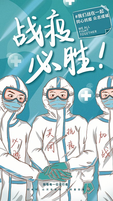 疫情防控防疫抗疫宣传插画海报