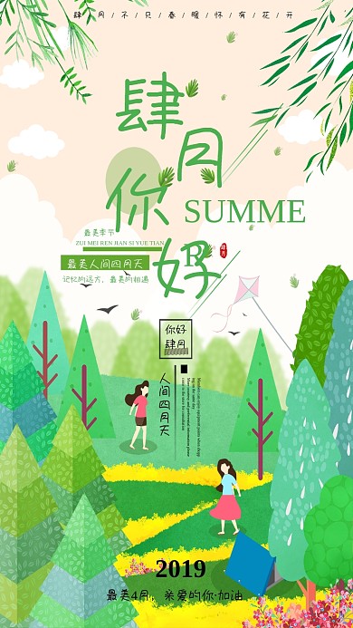 最美人间四月天海报