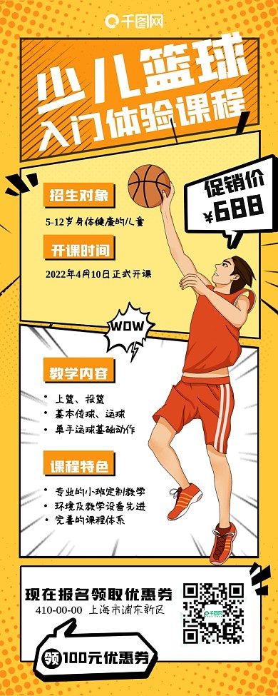 少儿篮球运动招生促销长图海报