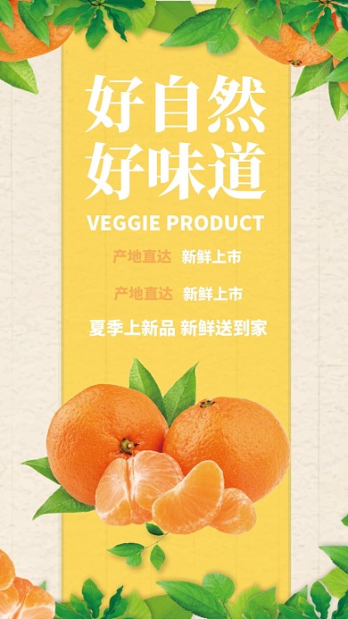 橙色小清新水果果蔬商家促销手机海报