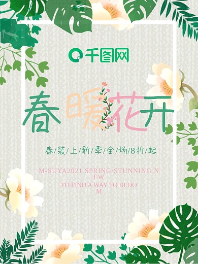春暖花开花朵叶子海报