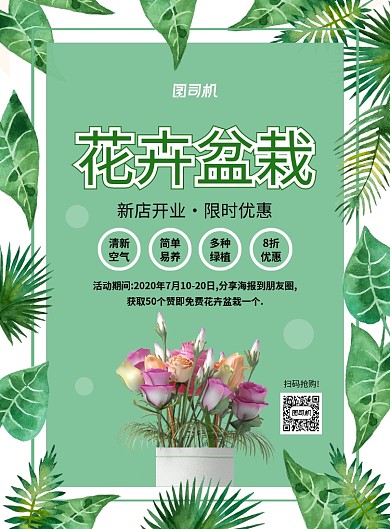 绿色清新简约花卉盆栽促销海报