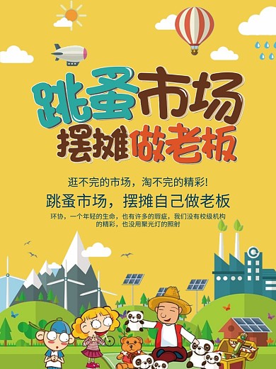 跳蚤市场促销海报