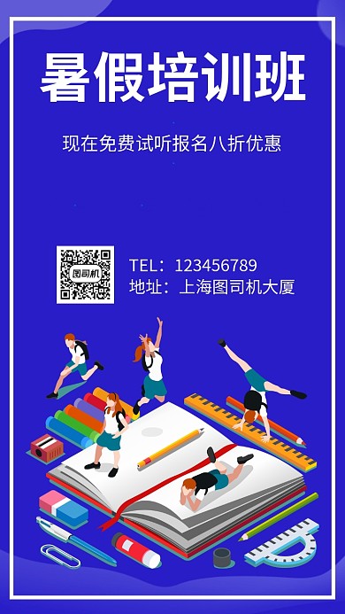 暑假培训班招生手机海报
