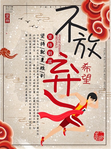 企业文化励志语录坚持不放弃海报