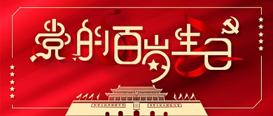 党的百岁生日 党建类 党 红底