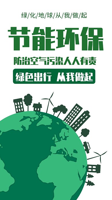 节能环保手机海报