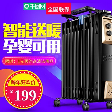 淘宝天猫智能送暖取暖器直通车主图模板