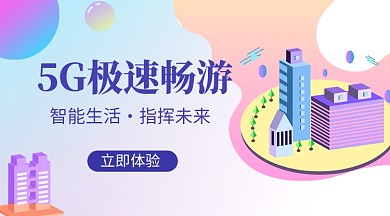 5G畅游科技手机横版海报