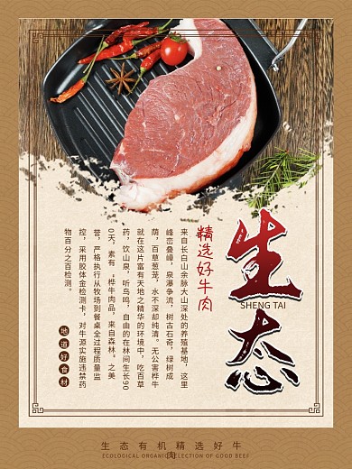 生态牛肉系列海报