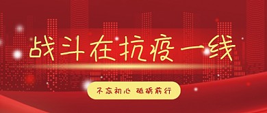 战斗在抗疫一线党员先锋模范