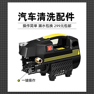 汽车用品清洗配件简约促销主图