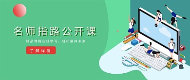 名师在线指导公开课微信公众号素材图片